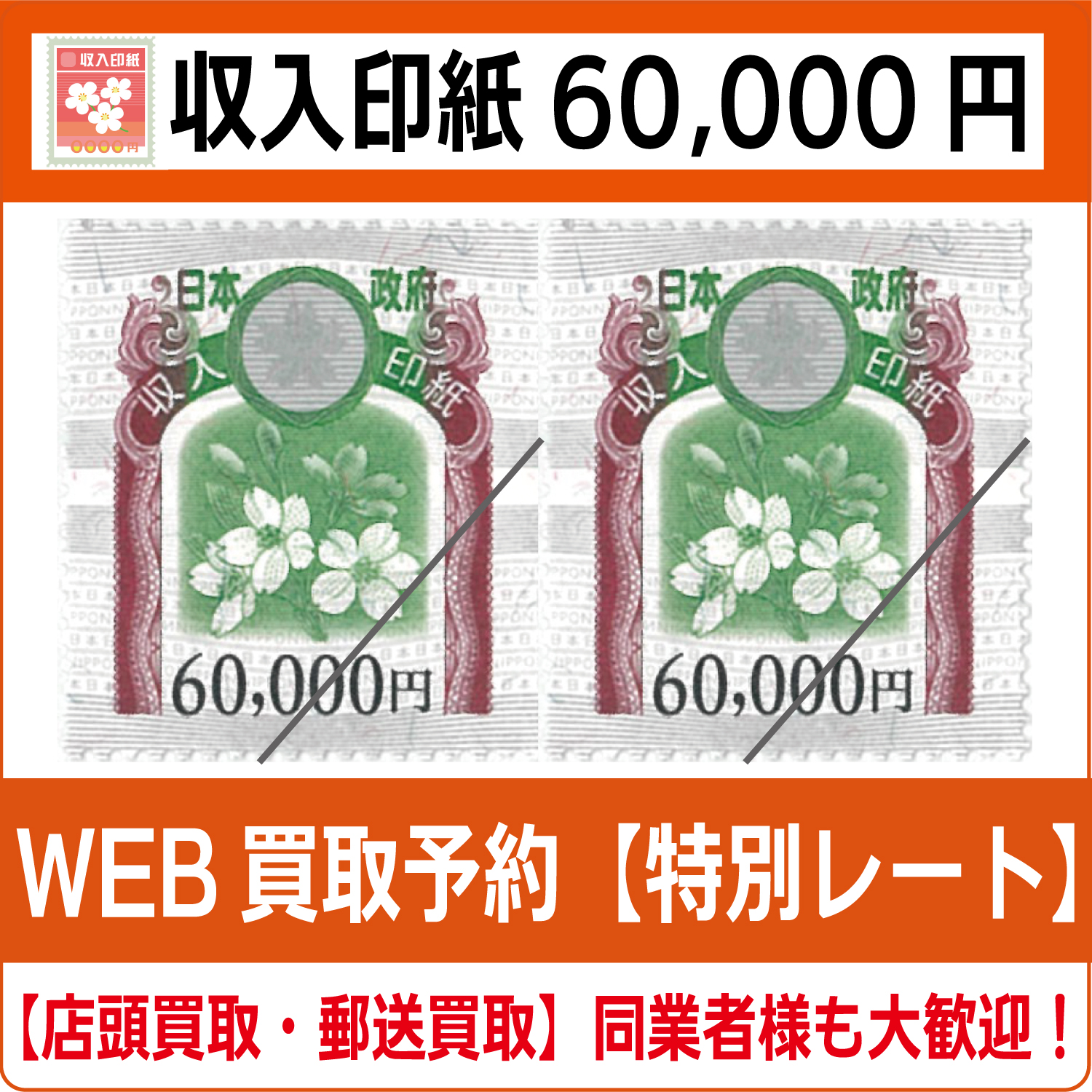 収入印紙60000円（現行柄） 高価買取 郵送買取 通信買取 換金率 金券ショップ チケットショップ 相場より高い即金買取 |  チケット・外貨両替エクスプレス チケットライフ買取オンラインショップ